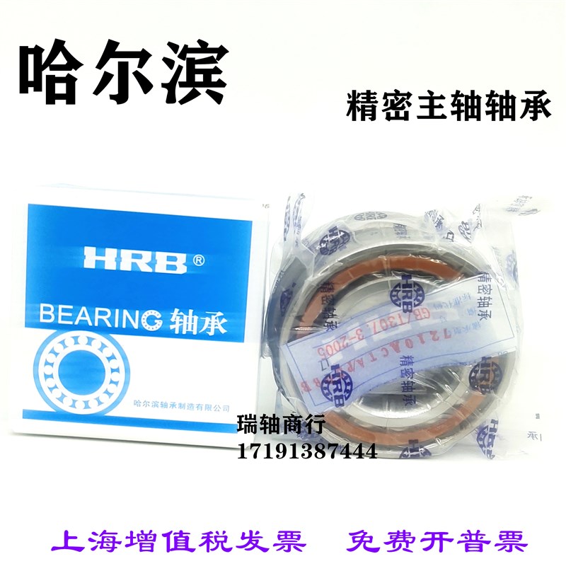 HRB哈尔滨轴承 精密机床主轴三联配对轴承7003C/P5 7003AC/P5TBTB