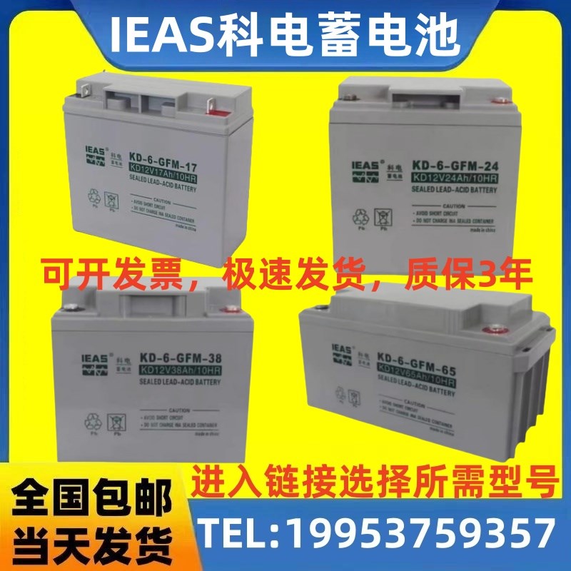 科电蓄电池KD-6-GFM/12V7AH12AH17AH24AH38AH65AH100AH直流屏/UPS