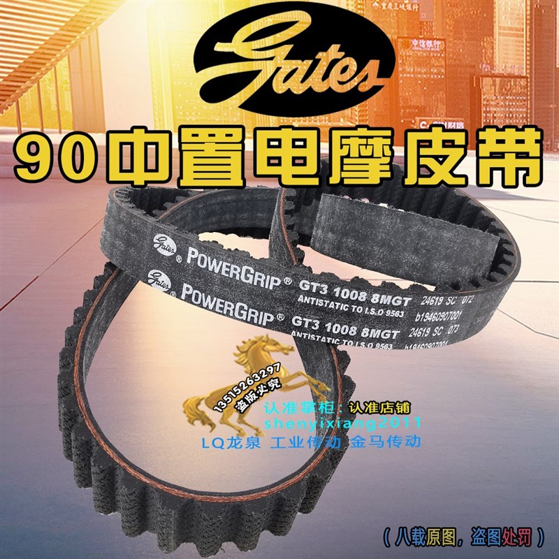 全顺电机90中置二代电机专用皮带美国进口原装皮带GT3 1008 8MGT