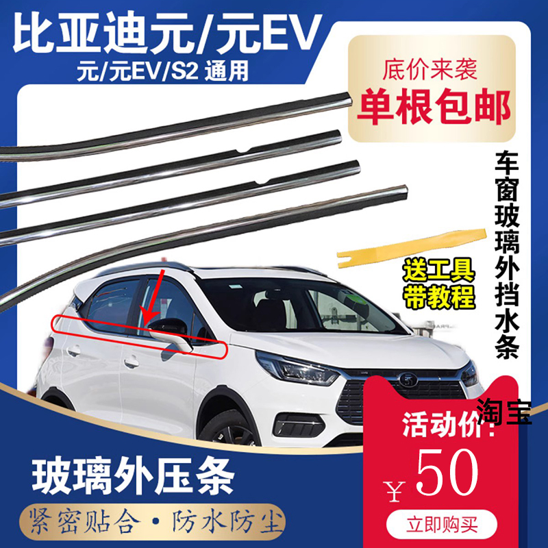 适配比亚迪元S2元ev车门车窗玻璃外压条刮水胶条密封条电镀装饰条