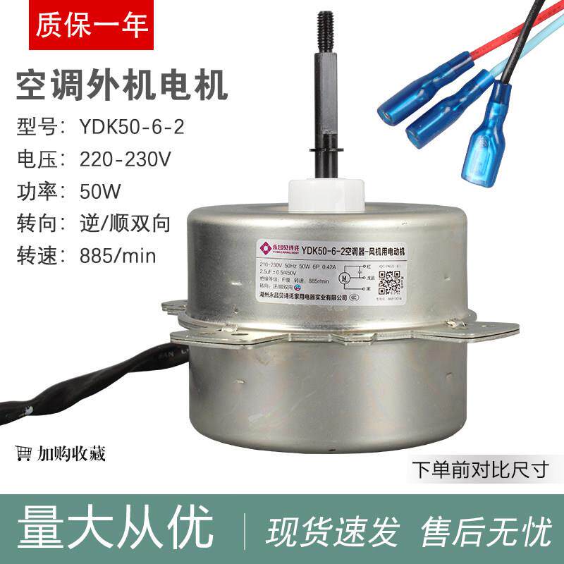 空调2匹风扇电机YDK50-6-2通用脚外机马达双向50W轴长6.7CM电动机