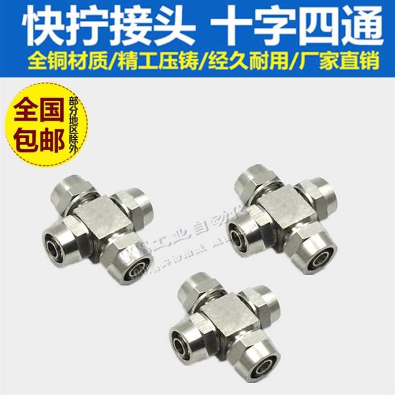气动接头气管快拧接头十字四通6mm/8mm/10mm/12mm螺帽锁母式PZA