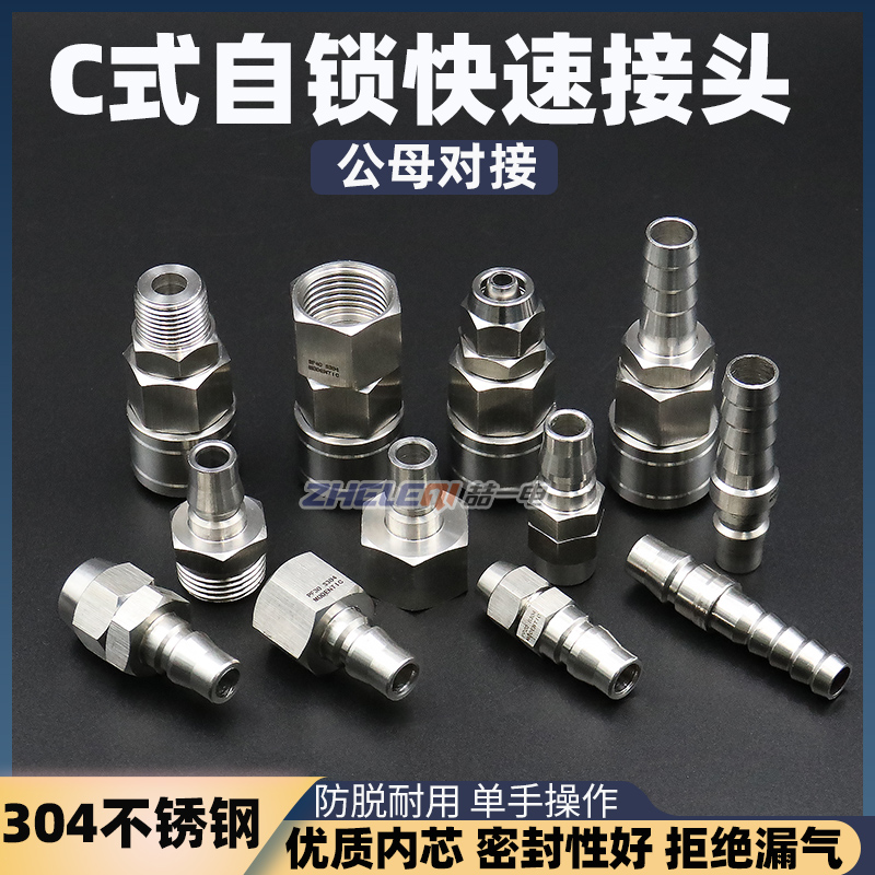 304不锈钢快速接头C式自锁直通锁管外丝内丝宝塔型公母气动PU软管
