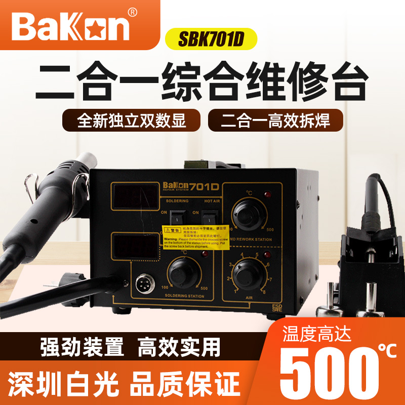 深圳白光热风拆焊台可调温烙铁气泵式热风枪二合一拆焊台SBK701D