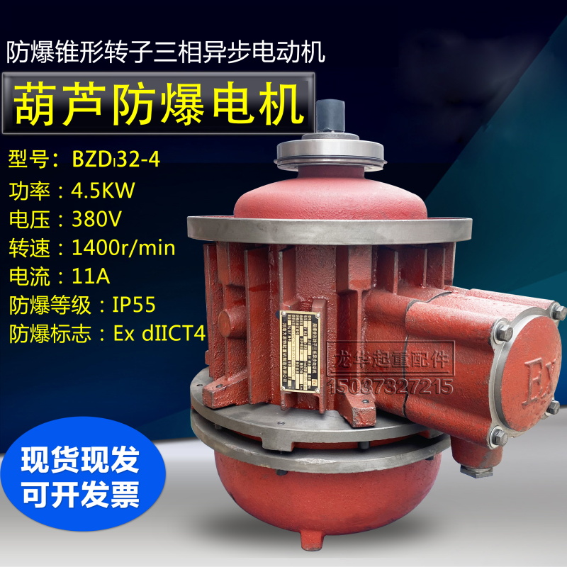 起重机行车防爆葫芦主起升电机 BZD系列4.5/7.5/13KW防爆锥形电机