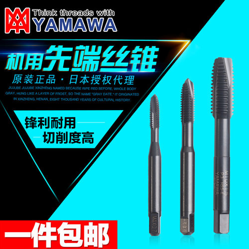 日本进口YAMAWA机用丝锥 HSS-E高速钢先端丝攻M2-M12 精度P级包邮