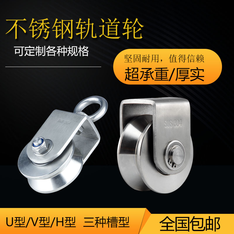 304不锈钢轴承定滑轮u型v型槽轮钢丝绳轨道轮起重平移门滑轮吊环