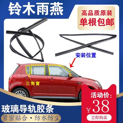 适用铃木雨燕车窗玻璃玻璃导轨条车门密封条泥槽雨燕后三角窗胶条