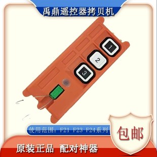 禹鼎工业遥控器拷贝机F21 工业无线遥控器行车天车拷贝器 F23 F24