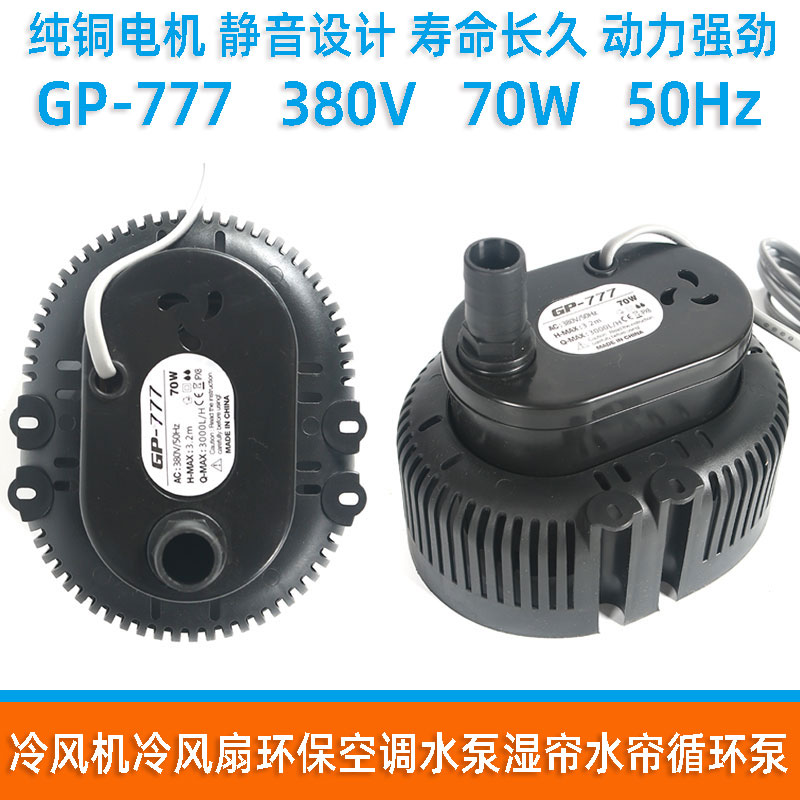 gp-777水空调扇冷风扇冷风机循环泵水泵水帘湿帘假山喷泉瀑布380V