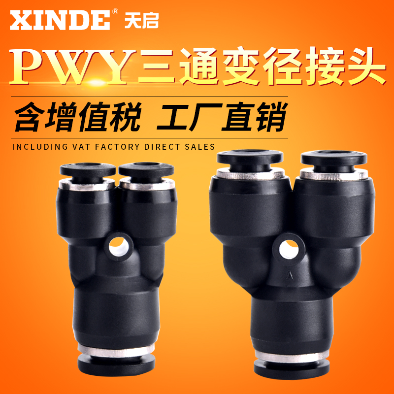 气动快速接头Y型三通变径气管快插PWY6/8/10/12-4/6/8/10/12
