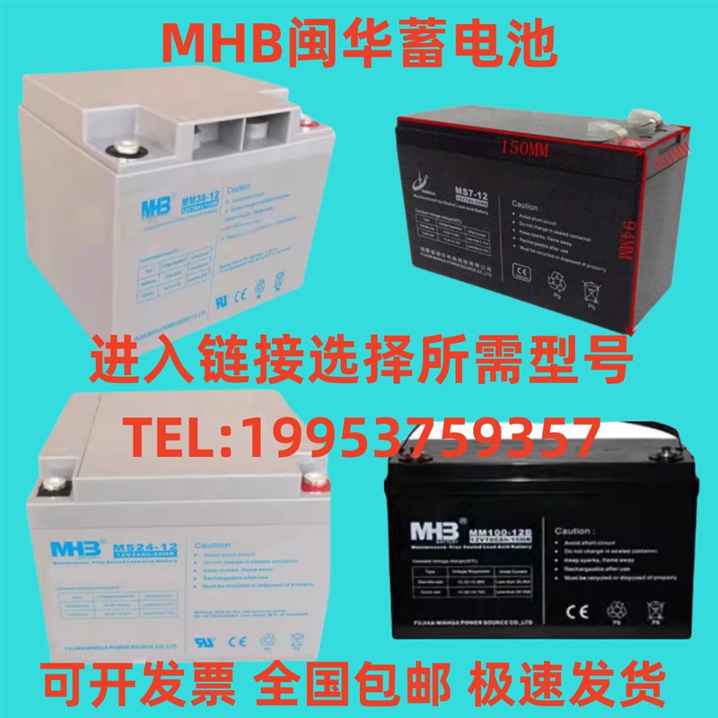 MHB闽华蓄电池/MS-12V5A7A9A18A24A12A门禁 电梯 UPS消防主机电瓶