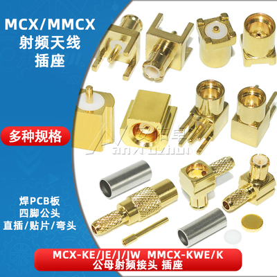 MCX-KE-JE公头母座贴片直插弯头公母头座子MMCX-KWE射频天线插座