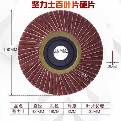 坚力士软铁芯花形页轮硬片不锈钢打磨片百叶片百叶轮抛光轮100mm