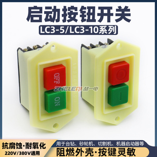 5开关LC3 启动按钮LC3 10台钻钻床砂轮机5A10A切割绞肉机380V220V
