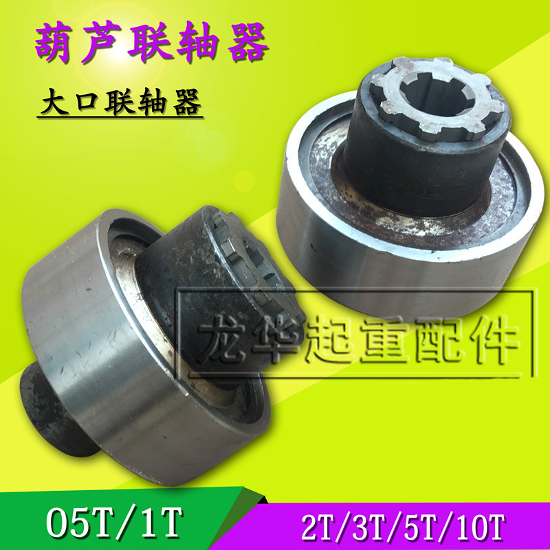 2T葫芦联轴器 电动葫芦带花键套联轴器1T2T3T5T10T16T大口联轴器