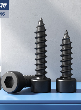 88级黑色内六角自攻螺丝六角木螺丝自攻丝螺钉M17M2M35M4M5M6
