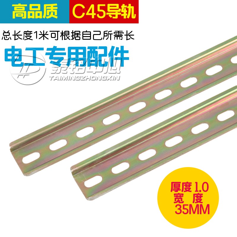国标C45卡轨导轨厚度1. 0加硬  U型钢质 配用DZ47 NXB 接触器电器