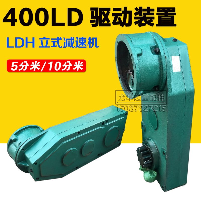 行车起重机航吊行走5分米10 分米LDH400立式变速 驱动装置 减速机