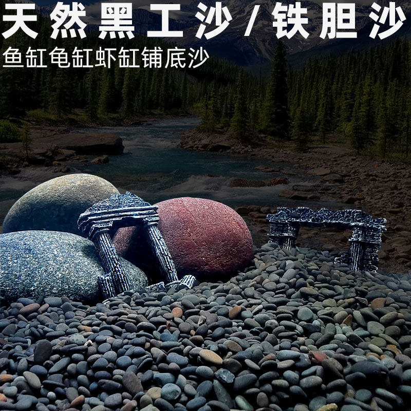 鱼缸底砂乌龟专用造景底沙黑沙鳖虾石头沙子铁胆沙龟缸爬行黑工沙