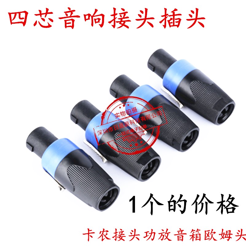 专业四芯音响接头插头插座母座音响线卡农接头功放音箱欧姆头