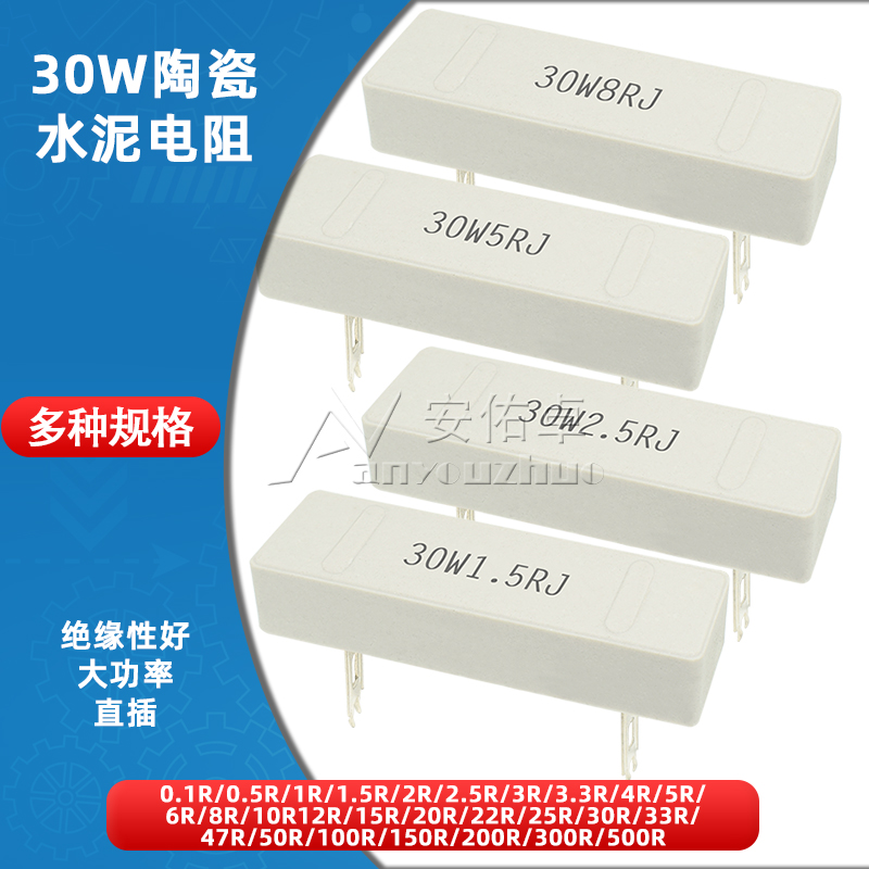 30W大功率水泥电阻0.1R/1R/2/3/4/5/6/8/10/12/15/20/30/50/100欧