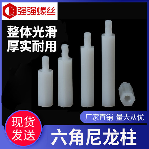 M4六角尼龙柱 单头隔离柱 单通绝缘柱PC板支柱 塑料螺丝 公母螺柱
