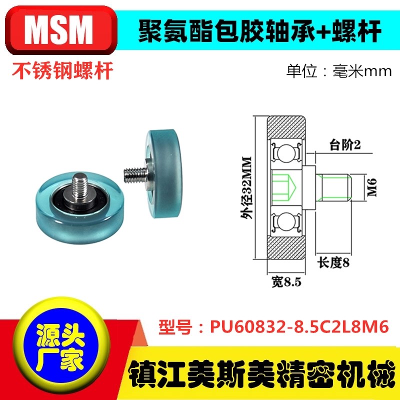 MSM包胶轴承聚氨酯滑轮带不锈钢螺杆耐磨滚轮PU60832-8.5C2L8M6