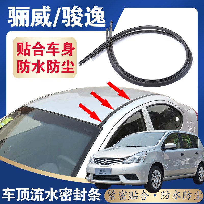 适用于日产骊威车顶流水条骏逸密封胶条压条棚顶装饰防水胶条配件