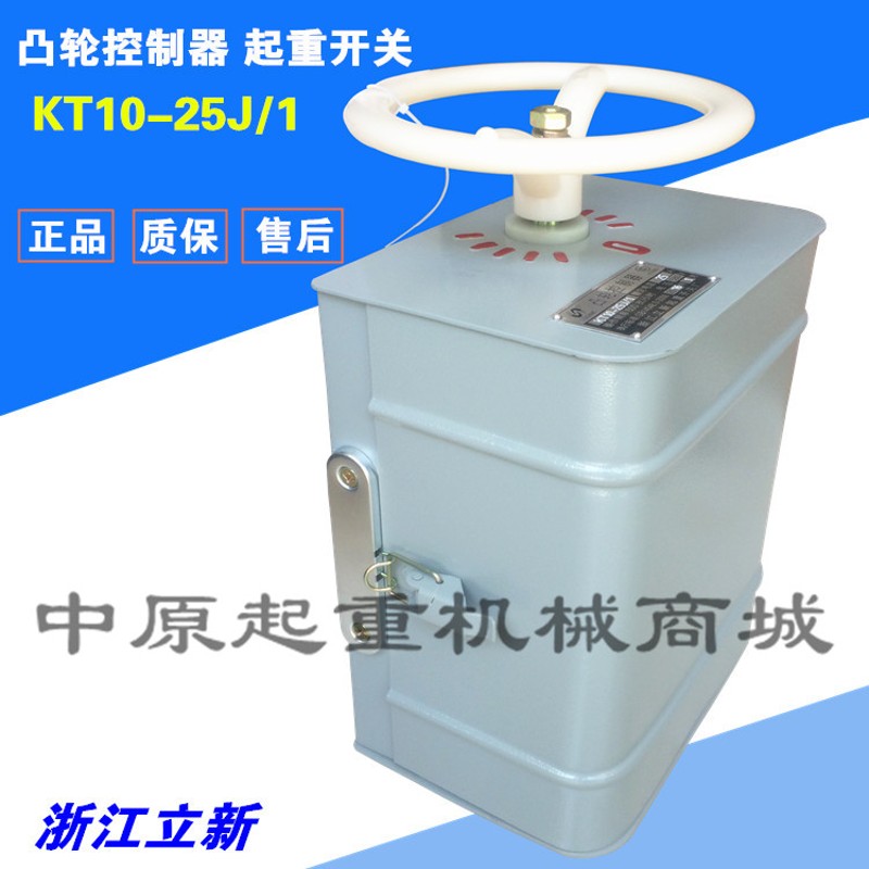 立新起重 凸轮控制器 KT10-25J/1