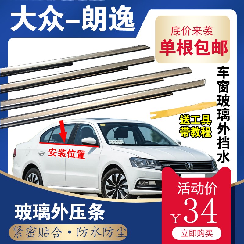 适配大众朗逸车窗外挡水外压条朗逸外切水亮条玻璃密封条防水压条