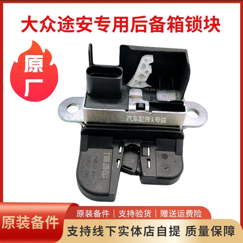 适配大众途安专用行李箱锁块后备箱尾门箱锁块中控锁原厂汽车配件