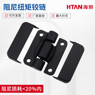 HTAN海坦 阻尼合页 饮料机医疗厨房设备柜门尼龙 扭矩铰链折页
