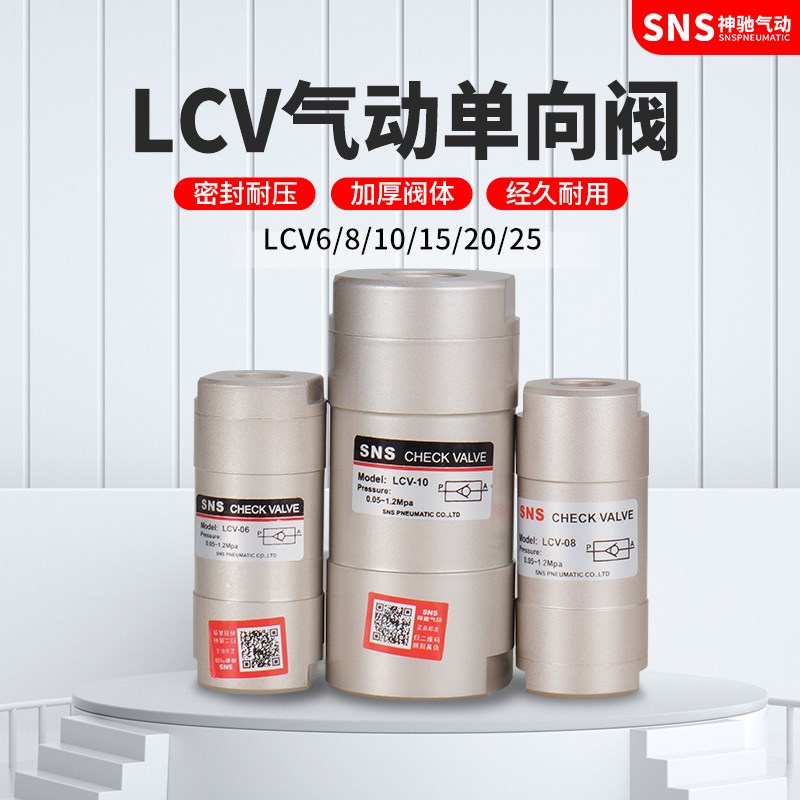 神驰气动单向阀止回阀CV-01 CV-02 CV-03 LCV-06 LCV-08 LCV-10