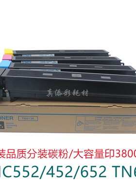 柯美C652碳粉 C552 452碳粉原装品质 柯尼卡美能达TN613粉盒彩粉