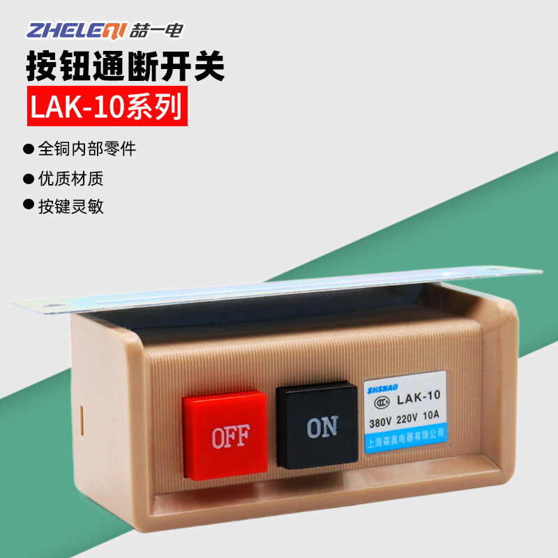 LAK-10缝纫机按钮控制开关启动停止10A押扣380V 220V按键锁定电源,标准件/零部件/工业耗材,输送带/传送带,淘宝优惠券,粉丝福利购,淘宝优惠卷