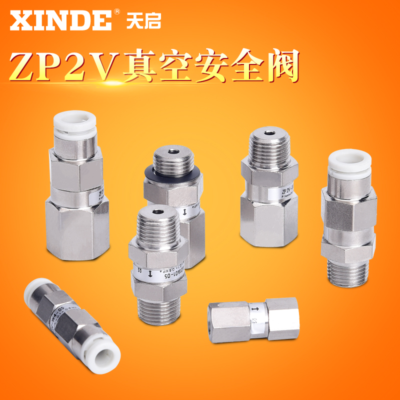 ZP2V真空安全阀ZP2VB5B5/B01B01/A5A5/A01A0105 真空吸盘