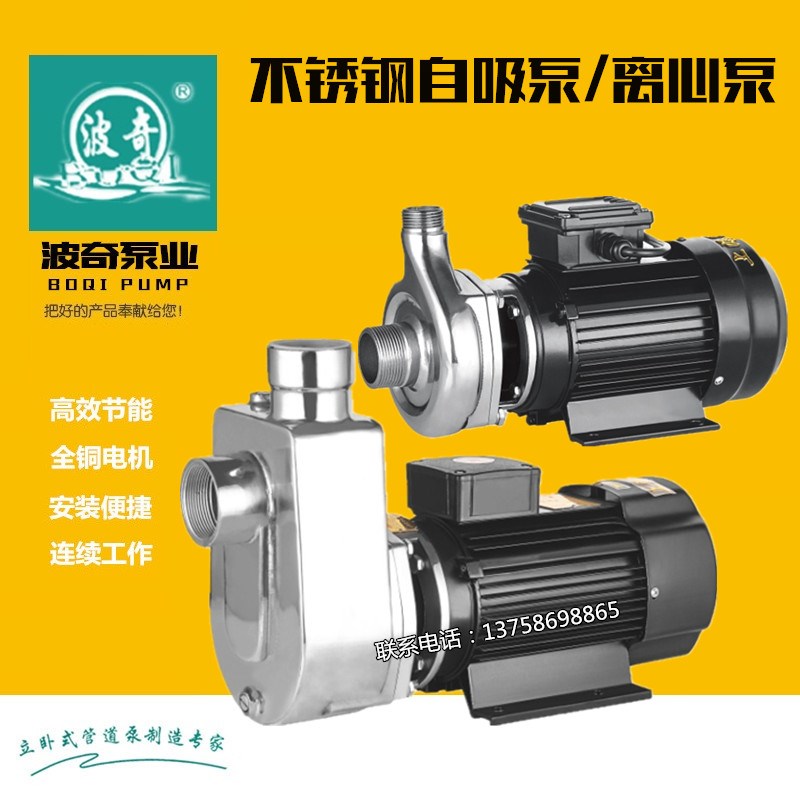 上海波奇304不锈钢离心自吸泵增压化工泵耐酸碱泵耐腐蚀220V/380V