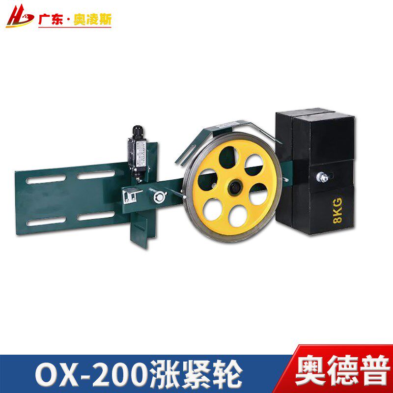 【涨紧轮装置】奥德普电梯涨紧轮OX-200