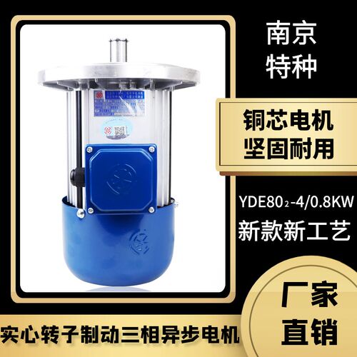 南京特种电机YDE802-4-0.8KW起重机行车实心转子软启动制动电机