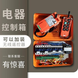 CD型380V电动葫芦控制箱手柄按钮开关带接触器无线遥控器配电箱