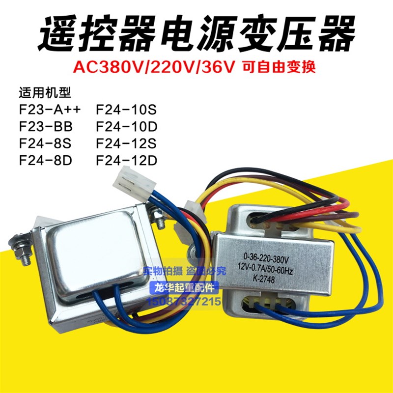 F23-A++遥控器变压器 F24-8D10D12D/S变压器工业遥控器变压器