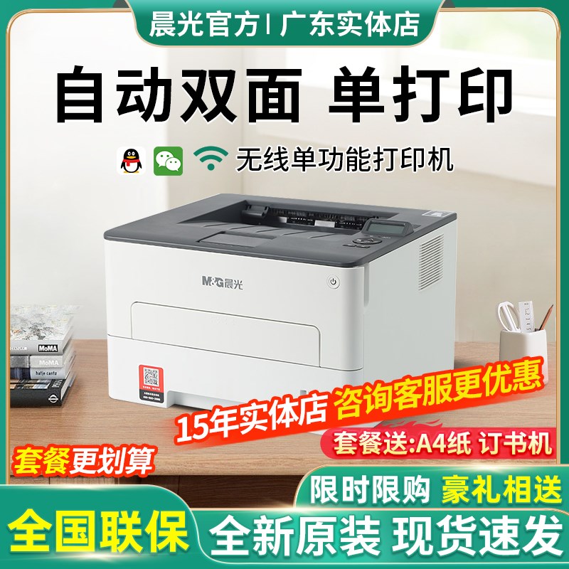 晨光M&G_P3300DW无线WIFI高速双面激光打印机A4家用办公AEQ918A0