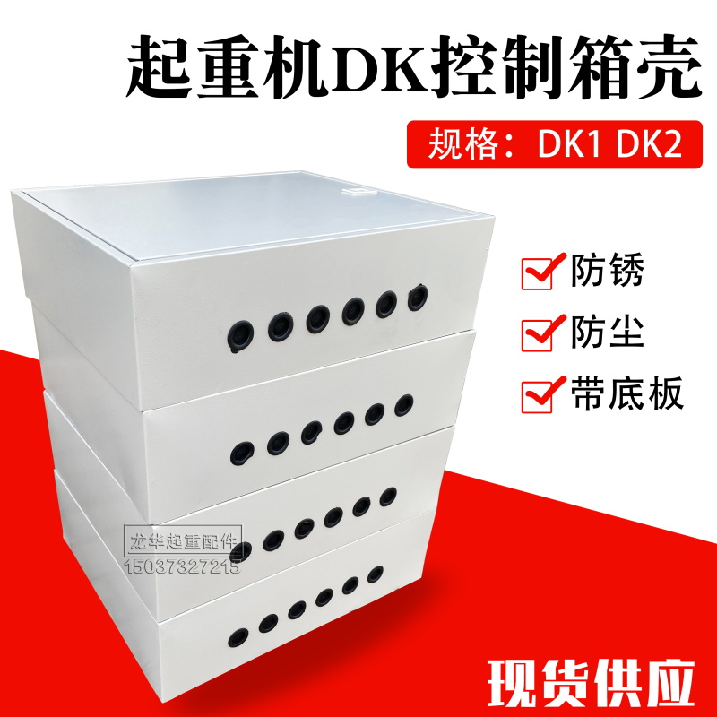 起重机行车 天车带大车箱电动单梁控制箱DK1DK2电器柜箱壳 外壳