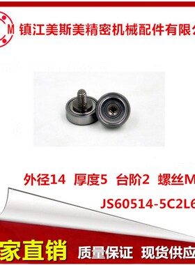 NTBG14-5 外螺纹型轴承  不锈钢螺杆金属螺杆轴承JS60514-5C2L6M5