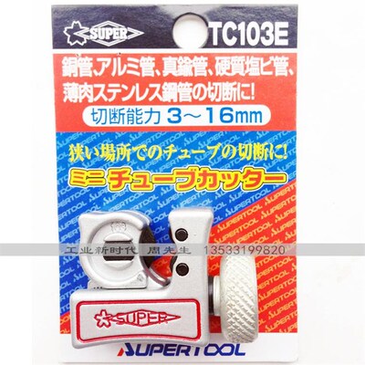 日本SUPER小霸小号迷你割刀世霸铜管割刀TC-103E1057切管器包邮