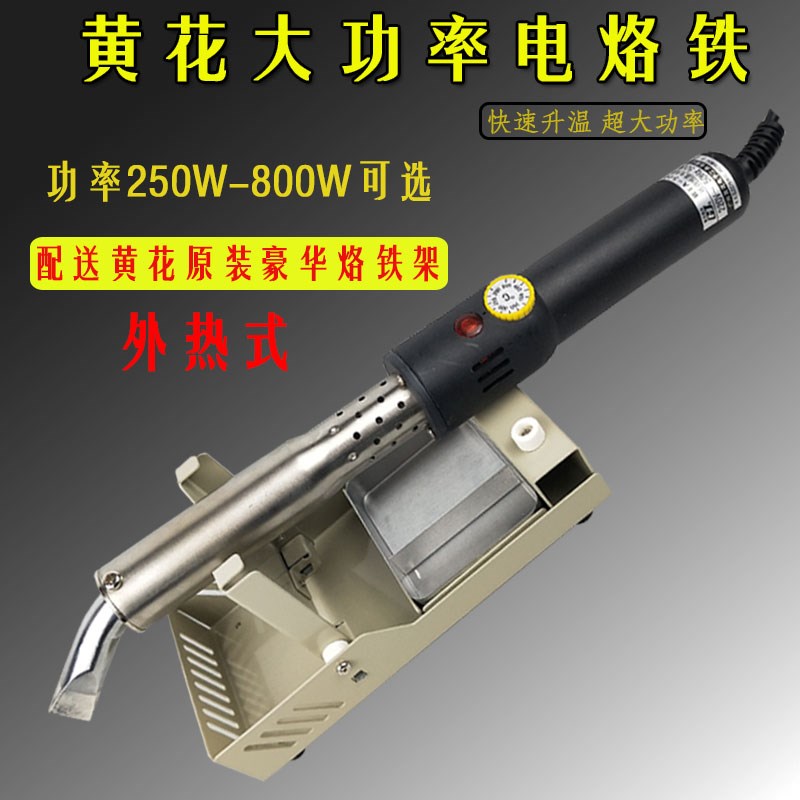 黄花大功率可调温外热电烙铁1000W 800W 500W 300W工业级烙铁焊接