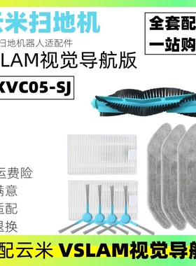 适用云米互联网扫地机VSLAM视觉导航版VXVC05-SJ配件主刷过滤网抹