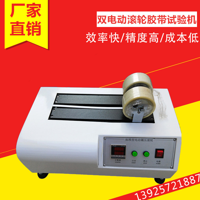 电动辗压滚轮试验机标准型胶带电动碾压滚轮胶带保持力电动试验机