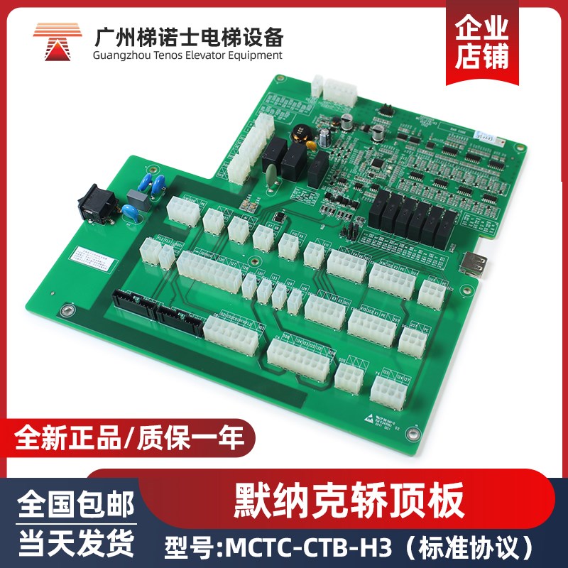 默纳克电梯轿顶板MCTC-CTB-H3标准协议 轿厢板继电器电梯通讯板